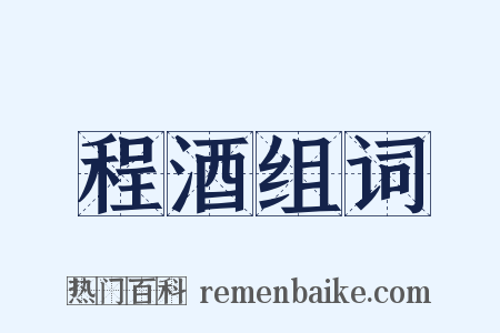 程酒组词是什么意思的图片